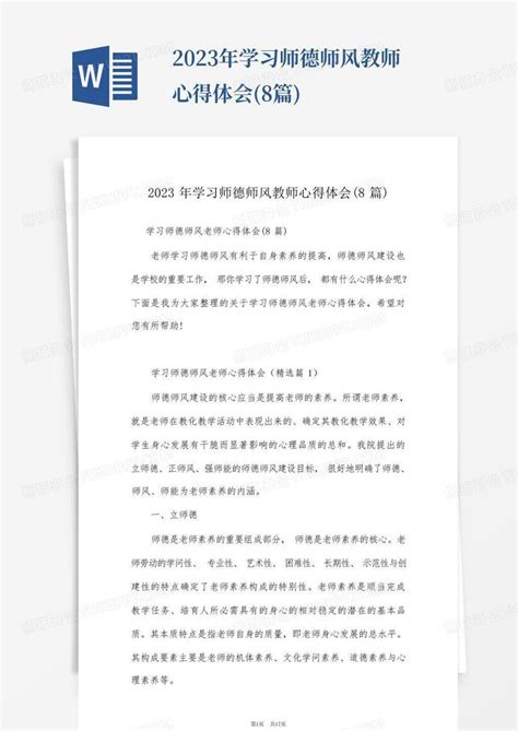 2023年学习师德师风教师心得体会8篇word模板下载编号lmgydveb熊猫办公