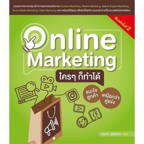 หนังสือ Online Marketing ใครๆ ก็ทำได้ พิมพ์ครั้งที่ 2 Shopee Thailand