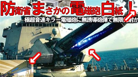 【ゆっくり解説】陸海空自最強スペシャル 防衛省ついに電磁砲完成か！国連恐れる極超音速キラー＃無誘導砲弾レールガンで無限に発射【軍事スペシャル