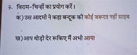 9 विराम चिन्हों का प्रयोग करें।क उस आदमी ने कहा बन्दूक की कोई जरूरत नह