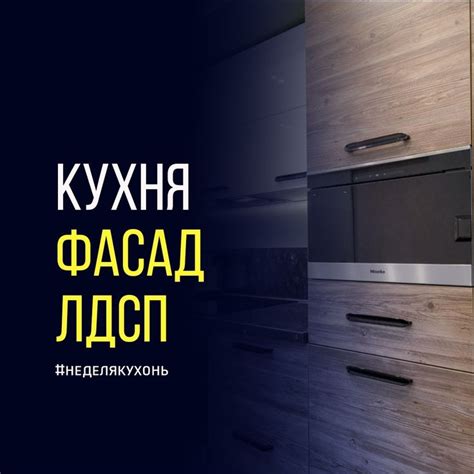 Фасады из ЛДСП для кухонного гарнитура