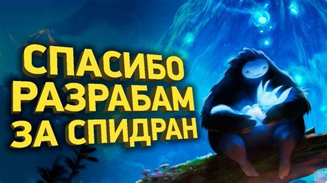 Как пройти две части Ori меньше чем за 10 минут | Разбор спидрана - YouTube