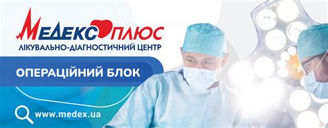 ⏩Лікувально-діагностичний центр "Медекс Плюс" Івано-Франківськ