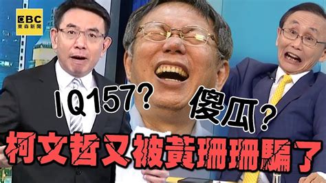 【政治頭條】吳子嘉和寶傑笑翻「柯文哲又被黃珊珊騙了」！iq157傻瓜「財務報表全看嘸」慘被推上斷頭台？【關鍵時刻】ebcctime