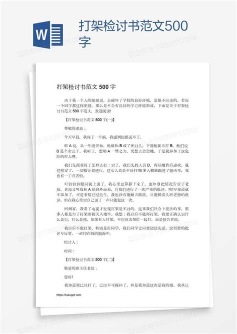 打架检讨书范文500字word模板下载编号jpynyeme熊猫办公