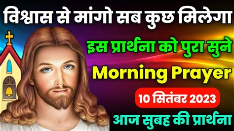 विश्वास से मांगो सब कुछ मिलेगा Morning Prayer आज सुबह की प्रार्थना