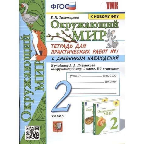 Рабочая тетрадь Экзамен 2 классы, ФГОС Школа России Тихомирова Е. М ...