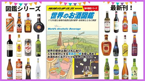 「地球の歩き方」から待望の『酒』をテーマにした図鑑が登場！ 112の国と地域で味わえる地酒や名酒、酒の雑学などを徹底紹介 株式会社 学研