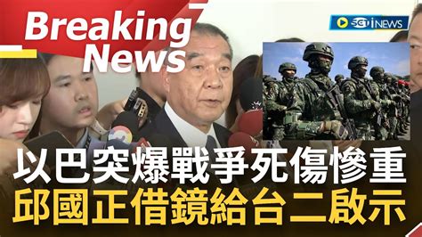 訪問完整 邱國正曝以巴戰爭給台灣的二啟示！以巴爆衝突死傷慘重 國防部已成立專案小組 再強調備戰不求戰重要性 透露國軍動員有造冊規劃 人員