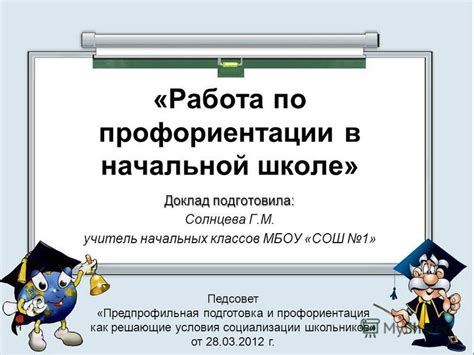 Презентация на тему: "«Работа по профориентации в начальной школе ...