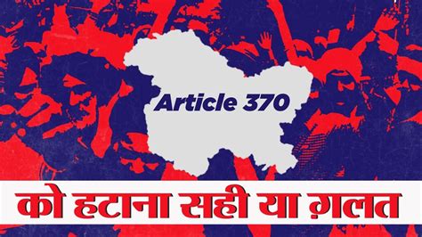 जम्मू कश्मीर से आर्टिकल 370 हटाया जाना सही या गलत Article 370 Removal Right Or Wrong