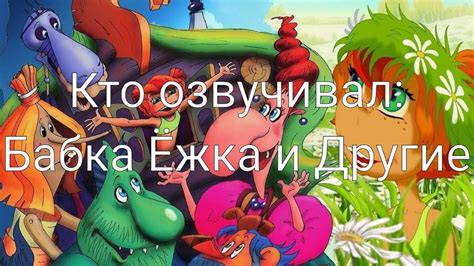 Кто озвучивал: Бабка Ёжка и Другие (2006) - YouTube