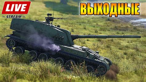 Вар Тандер - ВЫХОДНЫЕ В РАНДОМЕ - YouTube