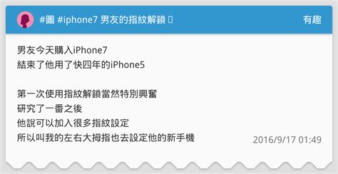 圖 Iphone7 男友的指紋解鎖⋯ 有趣板 Dcard