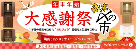 【セール情報】三善堂歳末感謝祭『歳末〆の市』・同時開催「還元祭」開催決定！1年分の感謝を込めた”ありがとう”価格でお仏壇をご奉仕します