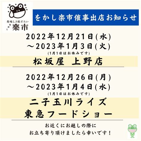 2022年12月年末年始催事出店お知らせです をかし楽市 をかし楽市のブログ