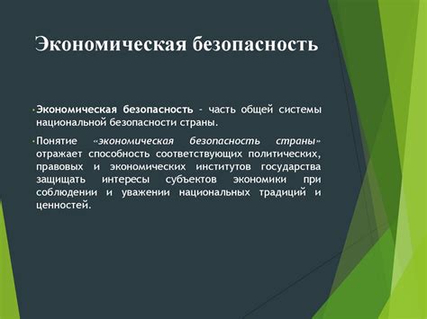Экономическая безопасность национальной экономики России - презентация ...