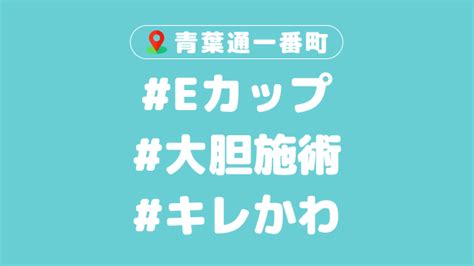 【青葉通一番町のメンエス体験談】キレカワ系お姉さんのキワキワ大胆鼠径部マッサージにもう我慢の限界！ 仙台のメンエス体験談・ガチレビューは