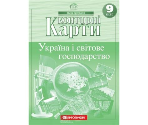 Атлас + Контурные карты Украина и мировое хозяйство 9 класс Картография ...