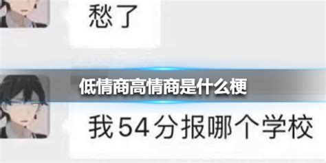 低情商高情商是什么梗 低情商高情商梗出处介绍 超能街机