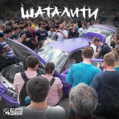 Лёша Джей feat. Adam Jamar: Шаталити: слушать онлайн | ВКонтакте