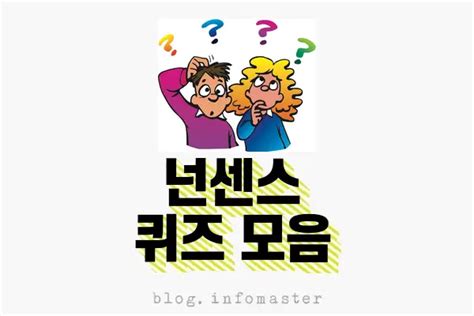 재밌는 넌센스 퀴즈 모음 33개 정보마스터