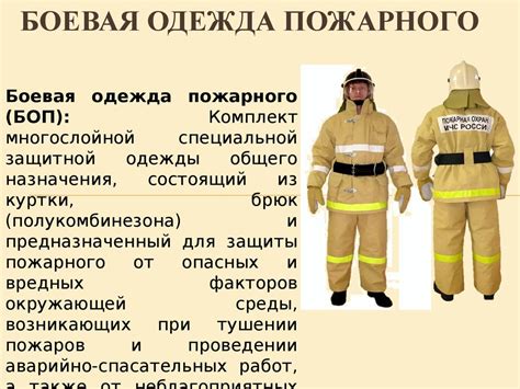 Эксплуатация специальной защитной одежды пожарного - презентация онлайн
