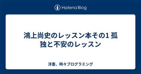 鴻上尚史のレッスン本その1 孤独と不安のレッスン 洋書、時々プログラミング