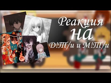 ///Реакция Мга на М!Т/и и Д!Т/и///1/2/// - YouTube