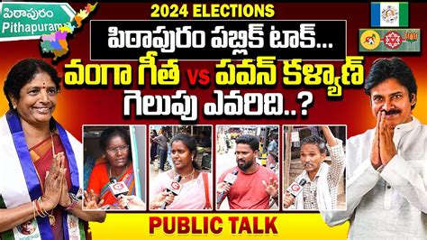 Pithapuram Public About Vanga Geetha Vs Pawan Kalyan Pithapuram