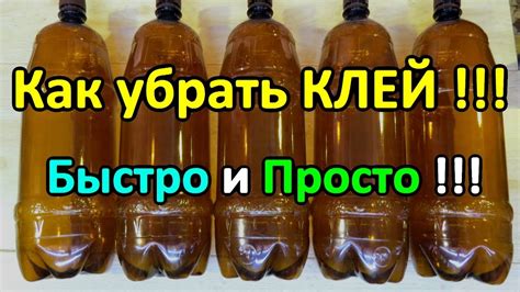 Как удалить клей с бутылок от этикеток. Быстро и Просто! - YouTube