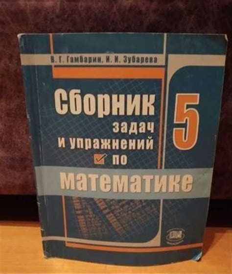 Сборник задач по математике 5 класс | Festima.Ru – частные объявления