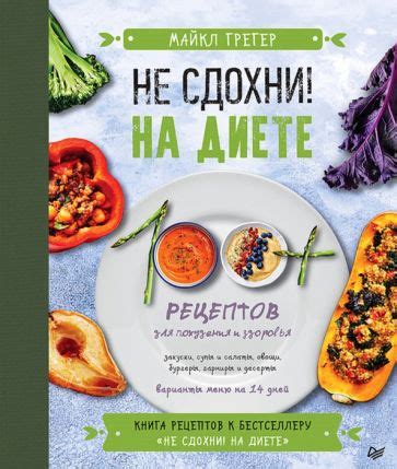 Книга: "Не сдохни на диете. 100+ рецептов для похудения и здоровья ...