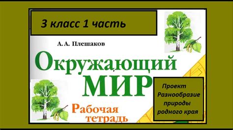 Проект Разнообразие природы родного края Окружающий мир 3 класс - YouTube