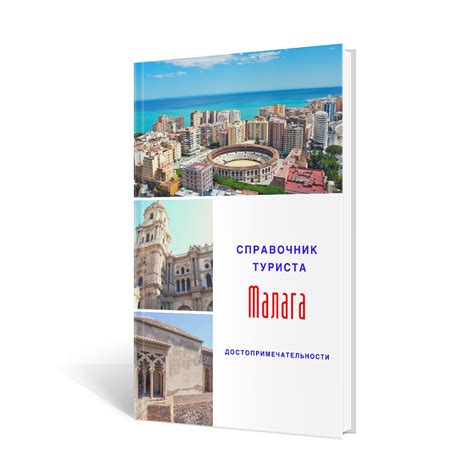 Справочник туриста. Малага. - TourAndaLuz