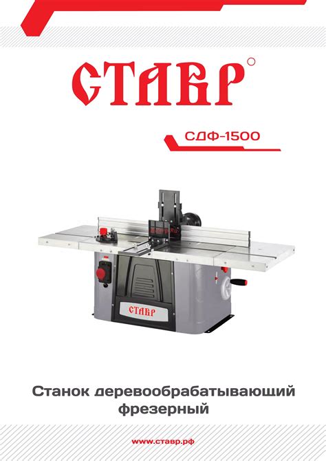 Ставр СДФ-1500 инструкция