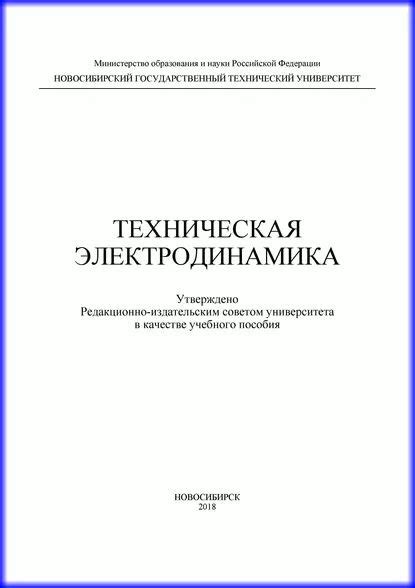Техническая электродинамика | Филимонова Юлия Олеговна, Лайко ...