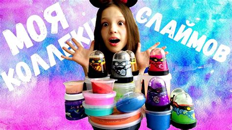 МОЯ КОЛЛЕКЦИЯ СЛАЙМОВ и ЛИЗУНОВ/ MY COLLECTION OF SLIMES - YouTube