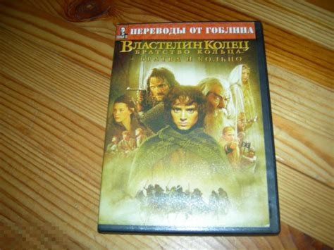 DVD VIDEO БОКС КОРОБКА БЕЗ ДИСКА ВЛАСТЕЛИН КОЛЕЦ БРАТСТВО КОЛЬЦА БРАТВА ...