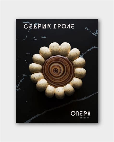 Книга от звезды кондитерского мира - Седрика Гроле 療 Шеф-кондитер ...