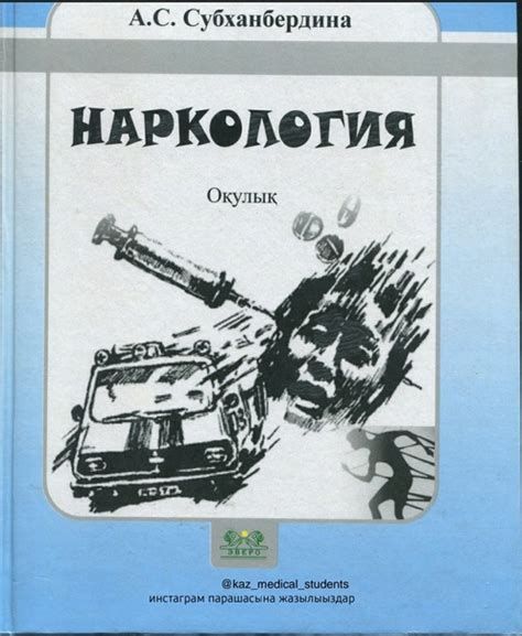 Наркология - А.С Субханбердина 2025 | Kaz_medical_students Kітапханасы ...