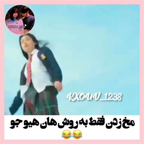 مخ زدن فقط به روش هان هیو جو😂 Name شادی فیلم ویسگون