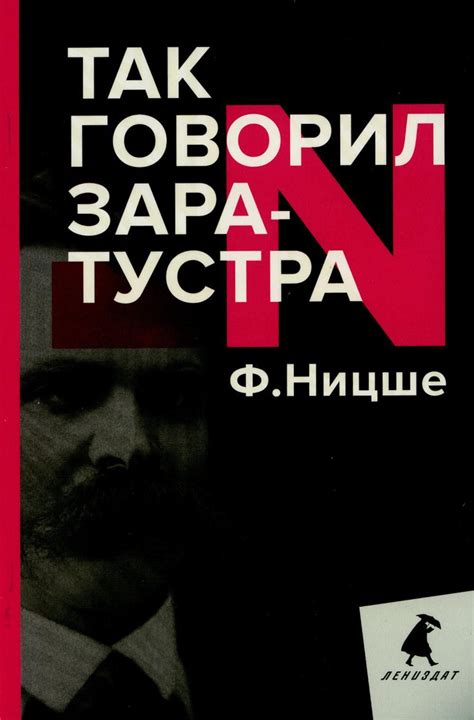Так говорил Заратустра. Книга для всех и ни для кого | Ницше Фридрих ...
