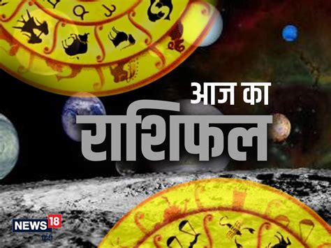 Aaj Ka Rashifal मकर राशि वाले लोग रहेंगे इमोशनल पढ़ें कुंभ और मीन का राशिफल Horoscope Today