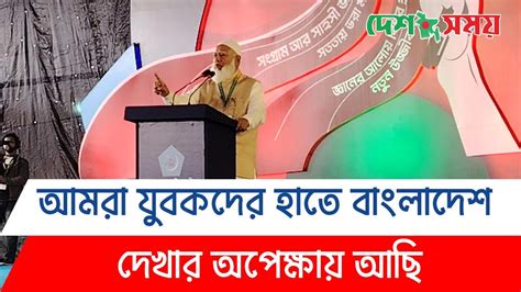 আমরা যুবকদের হাতে বাংলাদেশ দেখার অপেক্ষায় আছিII Dr. Shofiqur Rahman ...