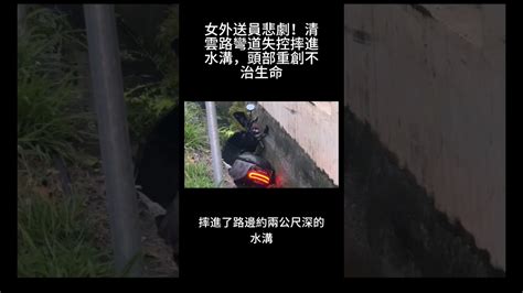 女外送員悲劇！清雲路彎道失控摔進水溝，頭部重創不治生命女外送員意外摔車水溝悲劇頭部重創新聞 Youtube