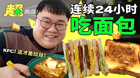 Fmco三餐面包挑战！🥪 竟然做出kfc做不到的拉丝🧀 ！？【超挑战】 Youtube