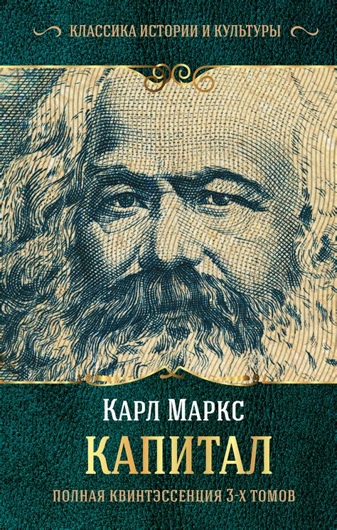 Маркс Карл - Капитал. Полная квинтэссенция 3-х томов, скачать бесплатно ...