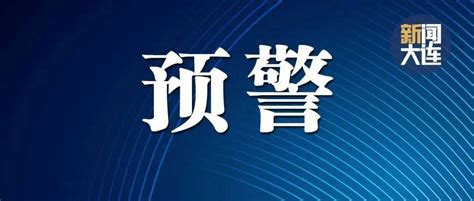 大连公安发布紧急预警！投资诈骗理财