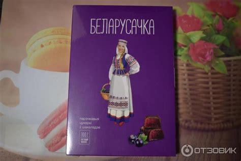 Отзыв о Конфеты Красный Пищевик "Белорусочка" | После дегустации ...